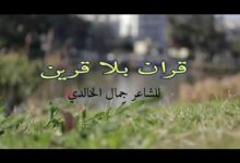 GIL24-Emission قصيدة : قران بلا قرين缩略图