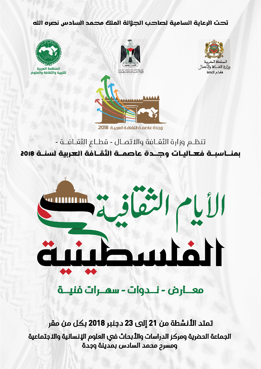 وجدة تحتضن الأيام الثقافية الفلسطينية缩略图 وجدة تحتضن الأيام الثقافية الفلسطينية缩略图