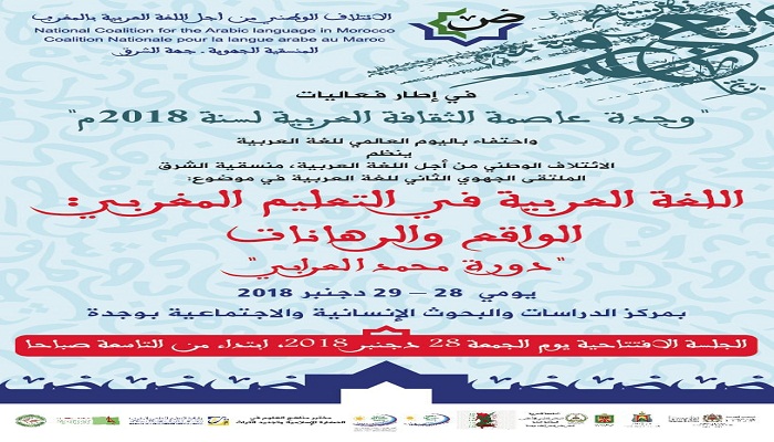 وجدة: الملتقى الجهوي الثاني للغة العربية يومي 28 و 29 دجنبر 2018 (بلاغ )缩略图 وجدة: الملتقى الجهوي الثاني للغة العربية يومي 28 و 29 دجنبر 2018 (بلاغ )缩略图