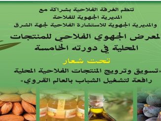 غرفة الفلاحة بجهة الشرق تنظم معرضها الفلاحي الجهوي الخامس缩略图