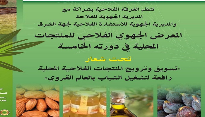 غرفة الفلاحة بجهة الشرق تنظم معرضها الفلاحي الجهوي الخامس缩略图 غرفة الفلاحة بجهة الشرق تنظم معرضها الفلاحي الجهوي الخامس缩略图