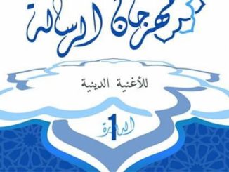 الدورة الأولى لمهرجان “الرسالة” للأغنية الدينية بوجدة缩略图