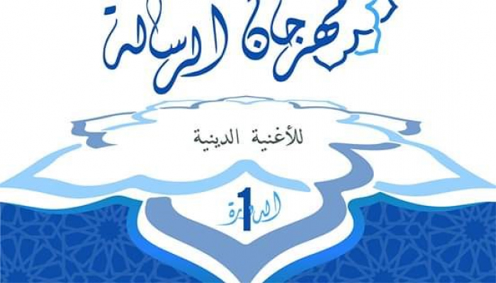 الدورة الأولى لمهرجان “الرسالة” للأغنية الدينية بوجدة缩略图 الدورة الأولى لمهرجان “الرسالة” للأغنية الدينية بوجدة缩略图