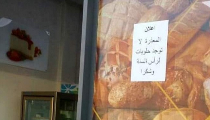 مهنيو المخابز يتبرؤون من زميل لهم رفض إعداد حلوى رأس السنة缩略图 مهنيو المخابز يتبرؤون من زميل لهم رفض إعداد حلوى رأس السنة缩略图
