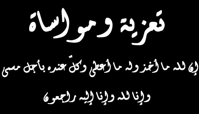 تعزية في وفاة فريد القادري بودشيش缩略图 تعزية في وفاة فريد القادري بودشيش缩略图