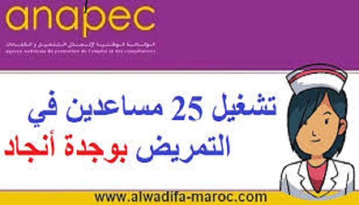 الوكالة الوطنية لإنعاش التشغيل والكفاءات: تشغيل 25 مساعدين في التمريض بوجدة أنجاد缩略图 الوكالة الوطنية لإنعاش التشغيل والكفاءات: تشغيل 25 مساعدين في التمريض بوجدة أنجاد缩略图