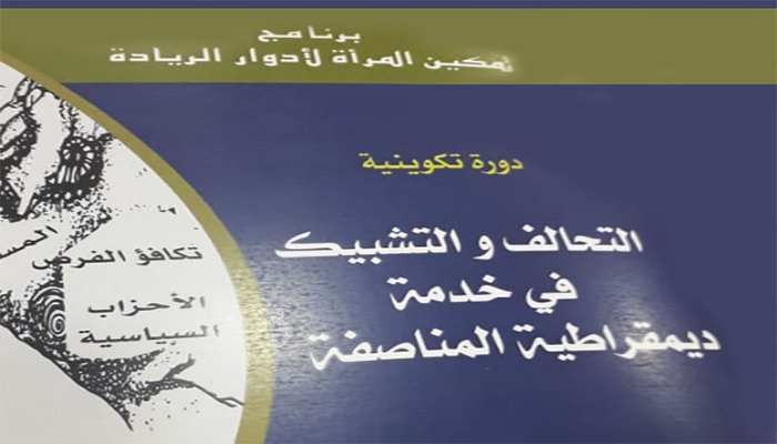 الجمعية الديمقراطية لنساء المغرب: التحالف و التشبيك في خدمة ديمقراطية المناصفة缩略图 الجمعية الديمقراطية لنساء المغرب: التحالف و التشبيك في خدمة ديمقراطية المناصفة缩略图