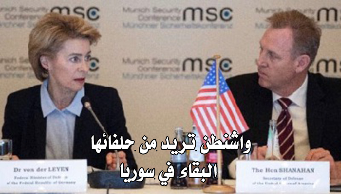 واشنطن تريد من حلفائها البقاء في سوريا缩略图 واشنطن تريد من حلفائها البقاء في سوريا缩略图