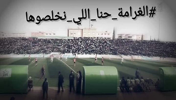جماهير المولودية تطلق حملة الغرامة حنا لي نخلصوها” قبيل مباراة الوداد缩略图 جماهير المولودية تطلق حملة الغرامة حنا لي نخلصوها” قبيل مباراة الوداد缩略图
