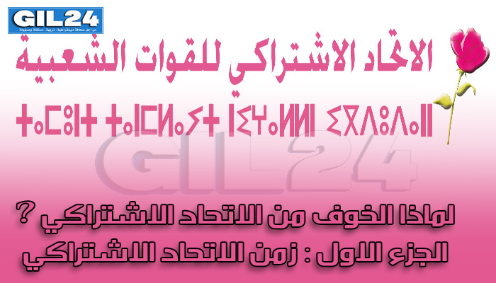 لماذا الخوف من الاتحاد الاشتراكي ؟!缩略图 لماذا الخوف من الاتحاد الاشتراكي ؟!缩略图