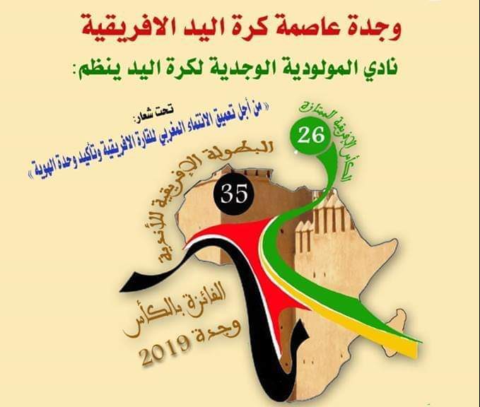 تنظيم البطولة الافريقية لأندية كرة اليد بمدينة وجدة缩略图 تنظيم البطولة الافريقية لأندية كرة اليد بمدينة وجدة缩略图