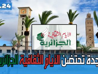 وجدة تحتضن الأيام الثقافية الجزائرية缩略图