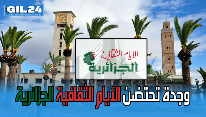 وجدة تحتضن الأيام الثقافية الجزائرية缩略图 وجدة تحتضن الأيام الثقافية الجزائرية缩略图