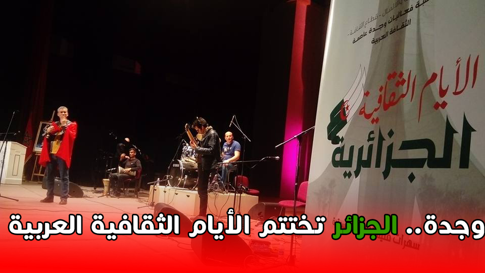 وجدة.. الجزائر تختتم الأيام الثقافية العربية缩略图 وجدة.. الجزائر تختتم الأيام الثقافية العربية缩略图