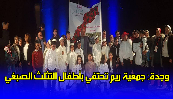 وجدة: جمعية ريم تحتفي بأطفال التثلث الصبغي缩略图 وجدة: جمعية ريم تحتفي بأطفال التثلث الصبغي缩略图