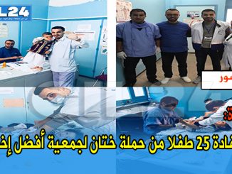 وجدة: استفادة 25 طفلا من حملة ختان لجمعية أفضل إخوة缩略图