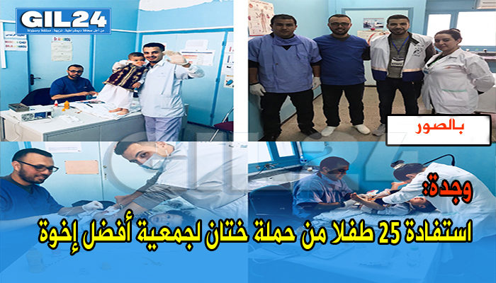 وجدة: استفادة 25 طفلا من حملة ختان لجمعية أفضل إخوة缩略图 وجدة: استفادة 25 طفلا من حملة ختان لجمعية أفضل إخوة缩略图