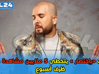 بإختصار للدوزي تتخطى حاجز 5 ملايين مشاهدة في أسبوع缩略图