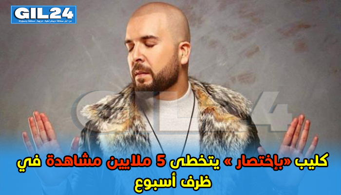 بإختصار للدوزي تتخطى حاجز 5 ملايين مشاهدة في أسبوع缩略图 بإختصار للدوزي تتخطى حاجز 5 ملايين مشاهدة في أسبوع缩略图