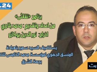 برنامج “نقاش” يستضيف منسق مؤسسة محمد الخامس للتضامن缩略图