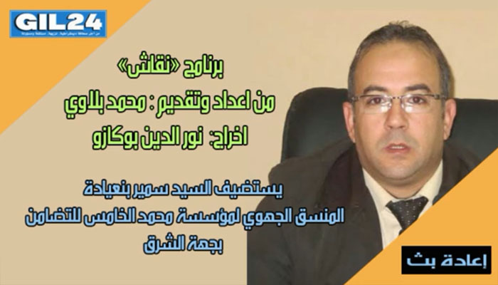 برنامج “نقاش” يستضيف منسق مؤسسة محمد الخامس للتضامن缩略图