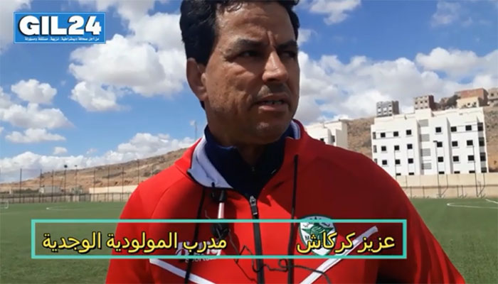 عزيز كركاش – مدرب المولودية الوجدية في تصريح لجيل24缩略图