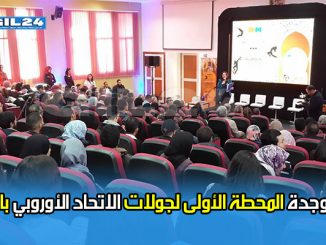 جامعة وجدة المحطة الأولى لجولات الاتحاد الأوروبي بالمغرب缩略图