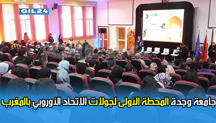 جامعة وجدة المحطة الأولى لجولات الاتحاد الأوروبي بالمغرب缩略图 جامعة وجدة المحطة الأولى لجولات الاتحاد الأوروبي بالمغرب缩略图