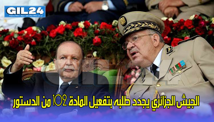 الجيش الجزائري يجدد طلبه بتفعيل المادة 102 من الدستور缩略图 الجيش الجزائري يجدد طلبه بتفعيل المادة 102 من الدستور缩略图