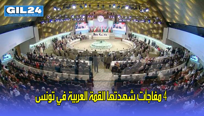 أربعة مفاجآت شهدتها القمة العربية في تونس缩略图 أربعة مفاجآت شهدتها القمة العربية في تونس缩略图