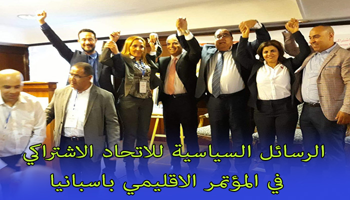 الرسائل السياسية للكاتب الأول للاتحاد الاشتراكي الاستاذ ادريس لشكر في المؤتمر الاقليمي باسبانيا缩略图 الرسائل السياسية للكاتب الأول للاتحاد الاشتراكي الاستاذ ادريس لشكر في المؤتمر الاقليمي باسبانيا缩略图
