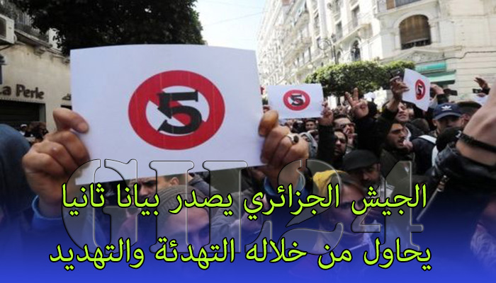 الجيش الجزائري يصدر بيانا ثانيا يحاول من خلاله التهدئة والتهديد缩略图 الجيش الجزائري يصدر بيانا ثانيا يحاول من خلاله التهدئة والتهديد缩略图