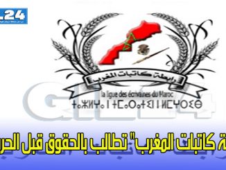 بمناسبة اليوم الوطني للكاتبة المغربية “رابطة كاتبات المغرب” تطالب بالحقوق قبل الحريات缩略图