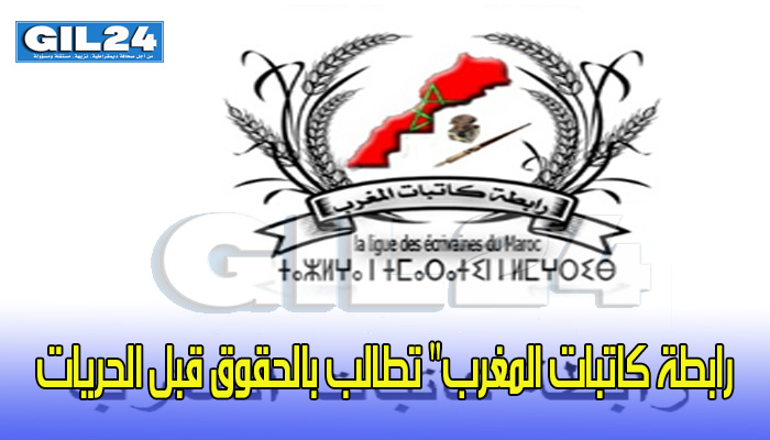 بمناسبة اليوم الوطني للكاتبة المغربية “رابطة كاتبات المغرب” تطالب بالحقوق قبل الحريات缩略图 بمناسبة اليوم الوطني للكاتبة المغربية “رابطة كاتبات المغرب” تطالب بالحقوق قبل الحريات缩略图