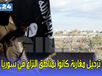 ترحيل مغاربة كانوا بمناطق النزاع في سوريا والسلطات الأمنية تخضعهم للتحقيق缩略图