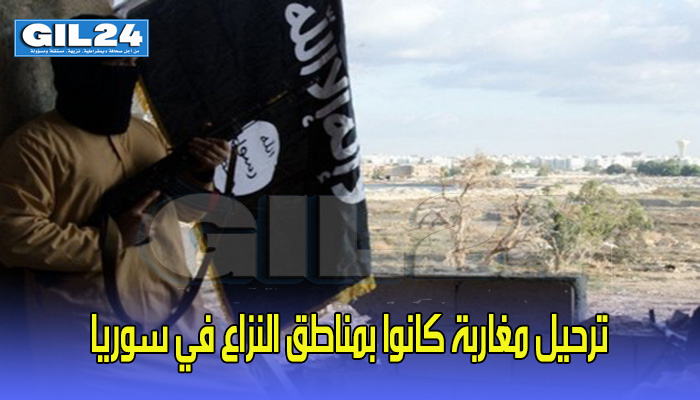 ترحيل مغاربة كانوا بمناطق النزاع في سوريا والسلطات الأمنية تخضعهم للتحقيق缩略图 ترحيل مغاربة كانوا بمناطق النزاع في سوريا والسلطات الأمنية تخضعهم للتحقيق缩略图