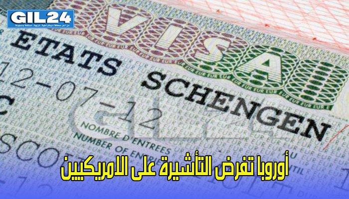 أوروبا تفرض التأشيرة على الامريكيين缩略图 أوروبا تفرض التأشيرة على الامريكيين缩略图