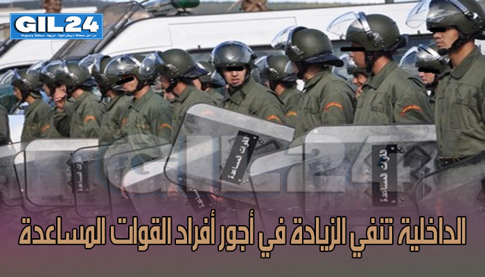 الداخلية تنفي الزيادة في أجور أفراد القوات المساعدة缩略图 الداخلية تنفي الزيادة في أجور أفراد القوات المساعدة缩略图