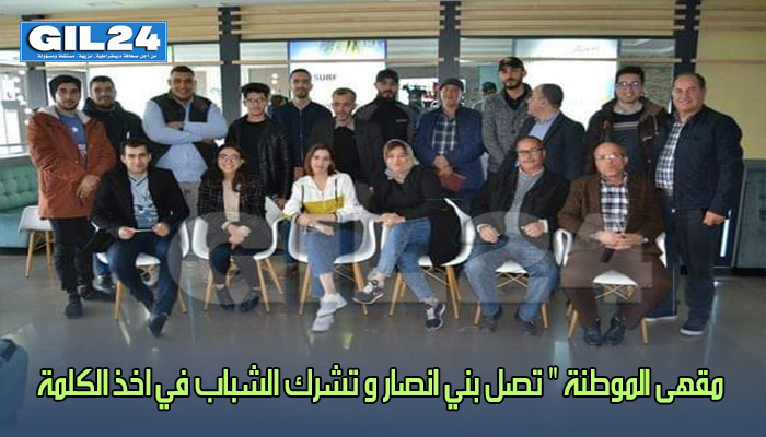 “مقهى الموطنة ” تصل بني انصار و تشرك الشباب في اخذ الكلمة缩略图 “مقهى الموطنة ” تصل بني انصار و تشرك الشباب في اخذ الكلمة缩略图