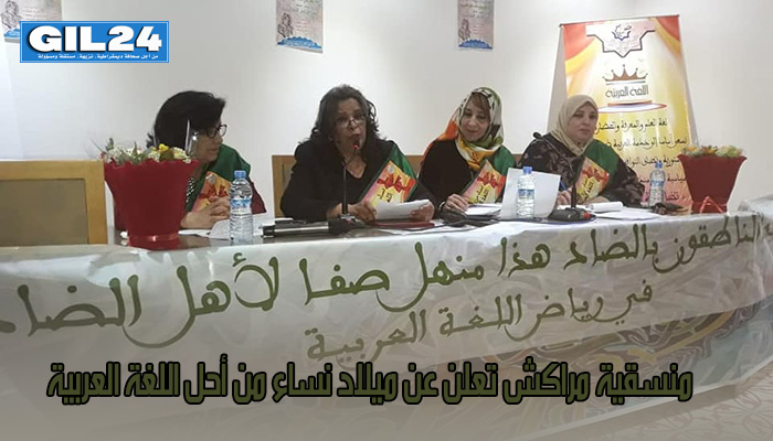 منسقية مراكش تعلن عن ميلاد نساء من أحل اللغة العربية缩略图 منسقية مراكش تعلن عن ميلاد نساء من أحل اللغة العربية缩略图
