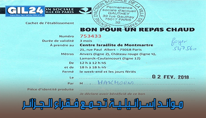 بــاريــسْ : مــوائــد إســرائــيلــيــة تـجــمــع فــقـراء الــجــزائــر缩略图 بــاريــسْ : مــوائــد إســرائــيلــيــة تـجــمــع فــقـراء الــجــزائــر缩略图