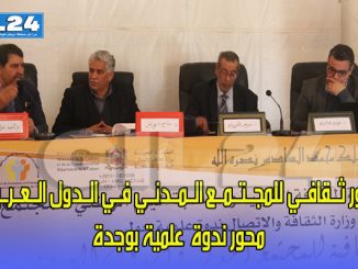 أي دور ثــقافــي للمجــتــمــع الــمــدنــي فــي الــدول الــعــرــبــيــة ؟ محور ندوة  علمية بوجدة缩略图