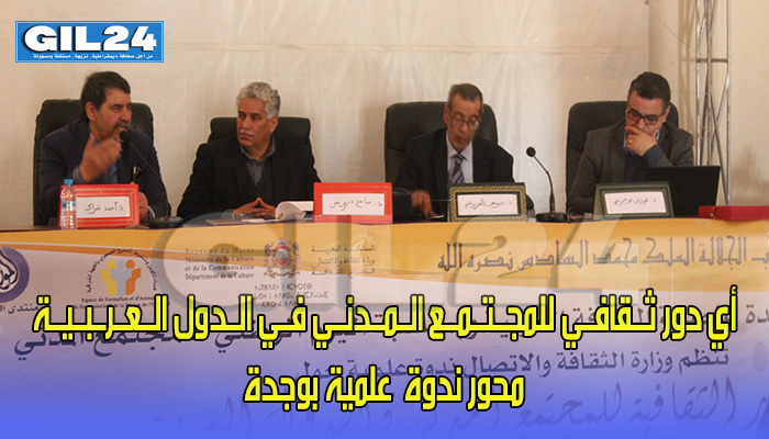 أي دور ثــقافــي للمجــتــمــع الــمــدنــي فــي الــدول الــعــرــبــيــة ؟ محور ندوة علمية بوجدة缩略图 أي دور ثــقافــي للمجــتــمــع الــمــدنــي فــي الــدول الــعــرــبــيــة ؟ محور ندوة علمية بوجدة缩略图