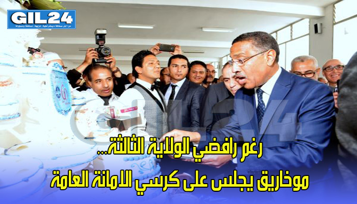 رغم رافضي الولاية الثالثة… موخاريق يجلس على كرسي الامانة العامة缩略图 رغم رافضي الولاية الثالثة… موخاريق يجلس على كرسي الامانة العامة缩略图
