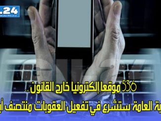 536 موقعا إلكترونيا خارج القانون .. النيابة العامة ستشرع في تفعيل العقوبات منتصف أبريل缩略图