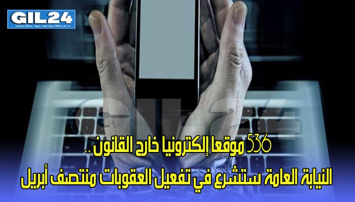 536 موقعا إلكترونيا خارج القانون .. النيابة العامة ستشرع في تفعيل العقوبات منتصف أبريل缩略图 536 موقعا إلكترونيا خارج القانون .. النيابة العامة ستشرع في تفعيل العقوبات منتصف أبريل缩略图