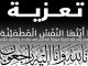 تعزية الى السيد الحنفي أبوكير السيد المدير العام للوكالة المستقلة الجماعية لتوزيع الماء والكهرباء بوجدة缩略图