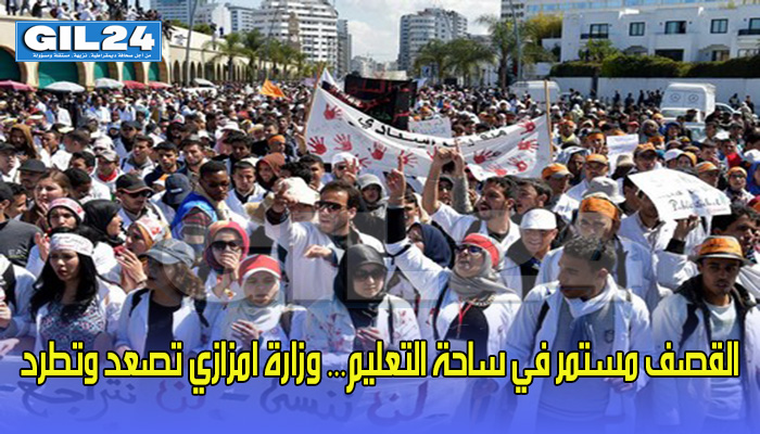 القصف مستمر في ساحة التعليم… وزارة امزازي تصعد وتطرد缩略图 القصف مستمر في ساحة التعليم… وزارة امزازي تصعد وتطرد缩略图