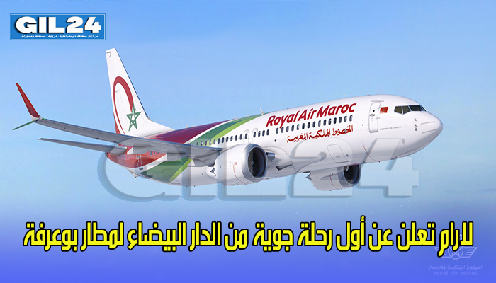 بعيدا عن “كذبة فاتح ابريل”… لارام تعلن عن أول رحلة جوية من الدار البيضاء لمطار بوعرفة缩略图 بعيدا عن “كذبة فاتح ابريل”… لارام تعلن عن أول رحلة جوية من الدار البيضاء لمطار بوعرفة缩略图