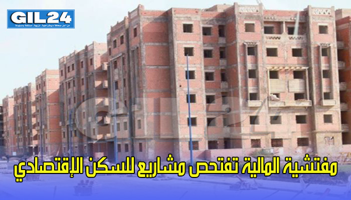 تجاوزات خطيرة…مفتشية المالية تفتحص مشاريع للسكن الإقتصادي缩略图 تجاوزات خطيرة…مفتشية المالية تفتحص مشاريع للسكن الإقتصادي缩略图